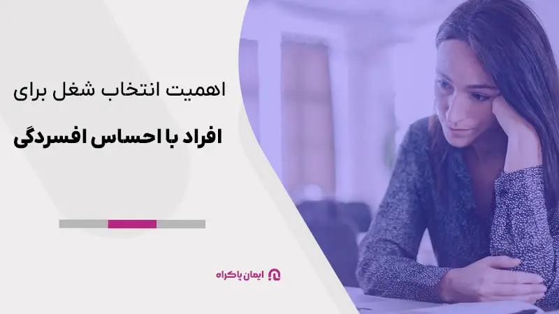 اهمیت انتخاب شغل برای افراد با احساس افسردگی