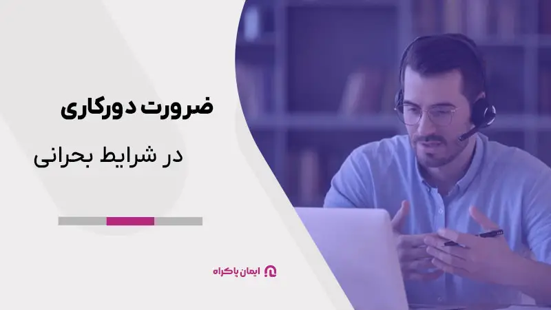 ضرورت دورکاری در شرایط بحرانی
