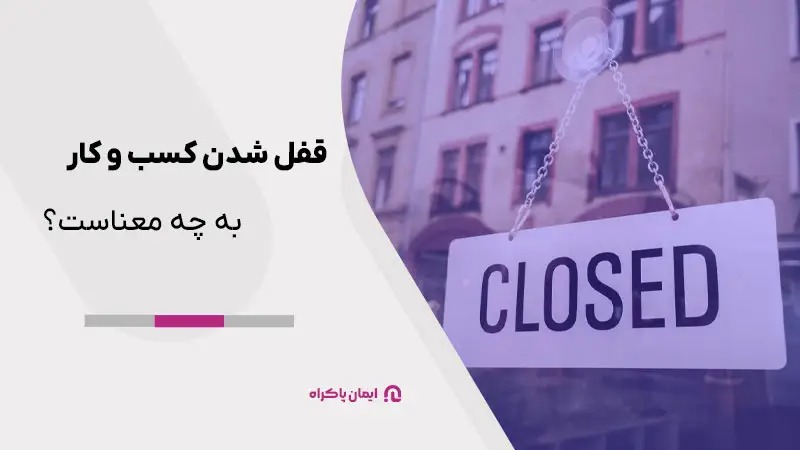 قفل شدن کسب و کار به چه معناست؟