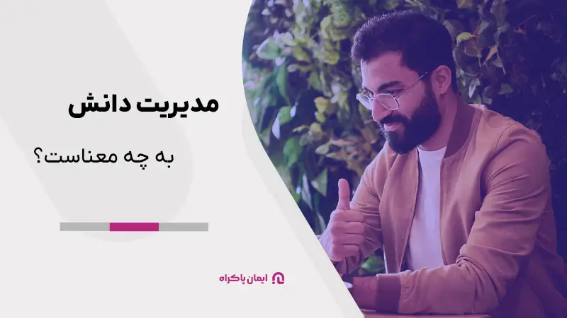 مدیریت دانش به چه معناست؟