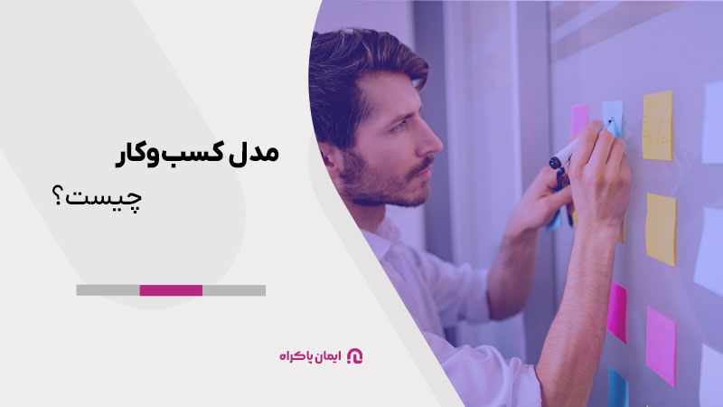 مدل کسب‌وکار چیست؟