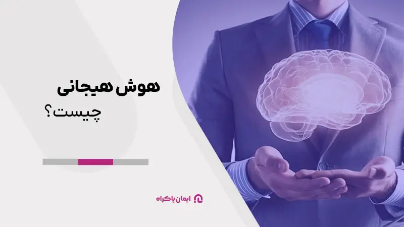 هوش هیجانی چیست؟ 