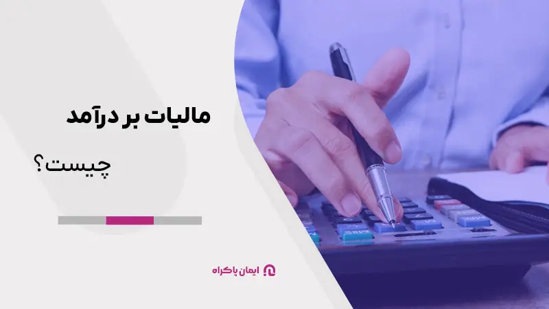 مالیات بر درآمد چیست؟