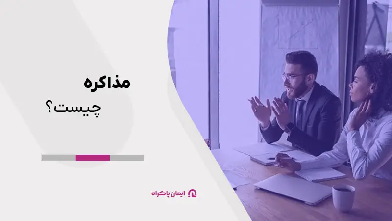 تعریف مذاکره به زبان ساده