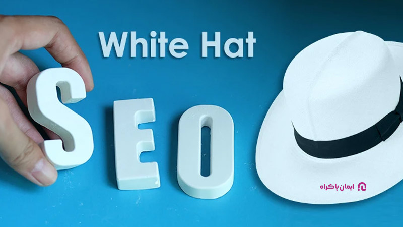 سئوی کلاه سفید (White Hat SEO)