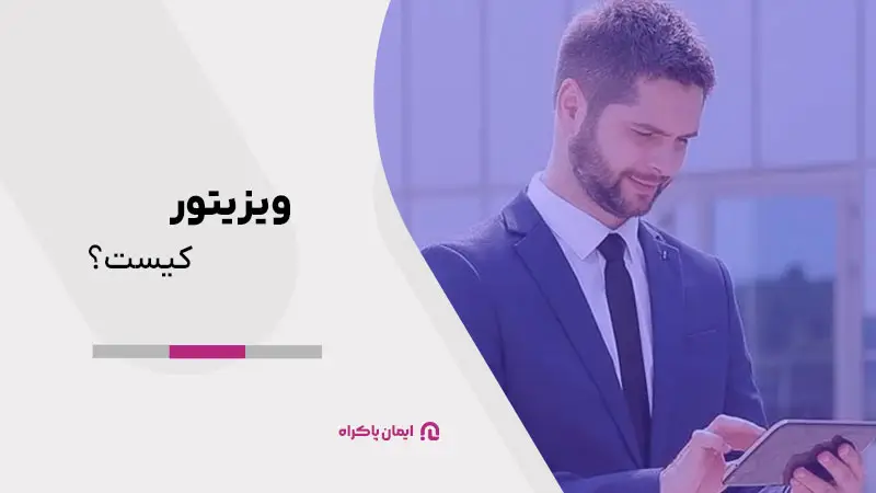 ویزیتور کیست؟