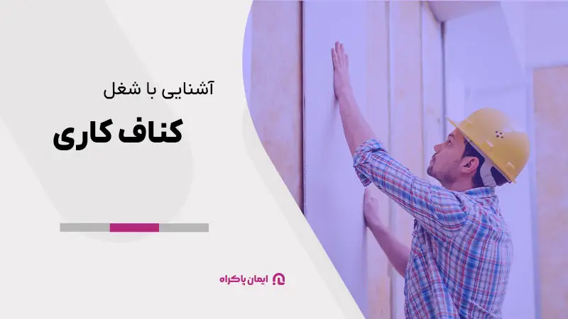 آشنایی با شغل کناف کاری
