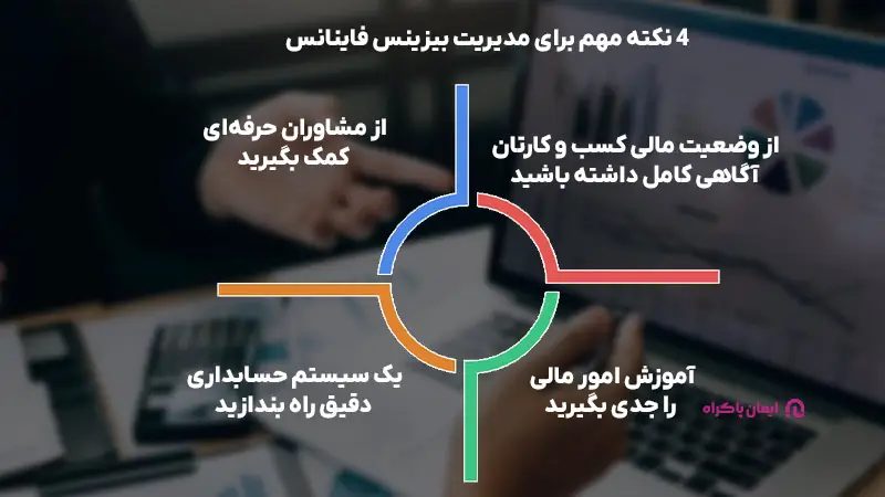 نکات مدیریت بیزینس فاینانس