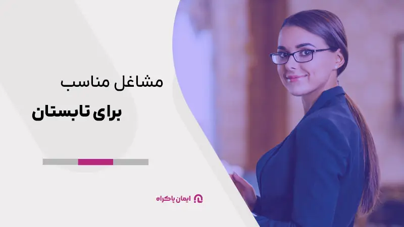 مشاغل مناسب برای تابستان