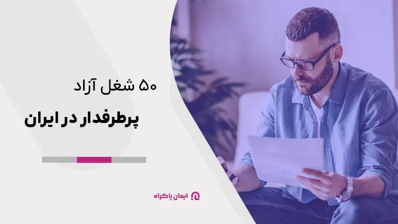 مشاغل آزاد پرطرفدار در ایران