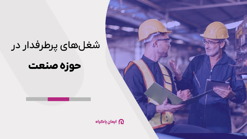مشاغل پرطرفدار در حوزه صنعت