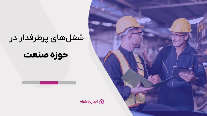 مشاغل پرطرفدار در حوزه صنعت