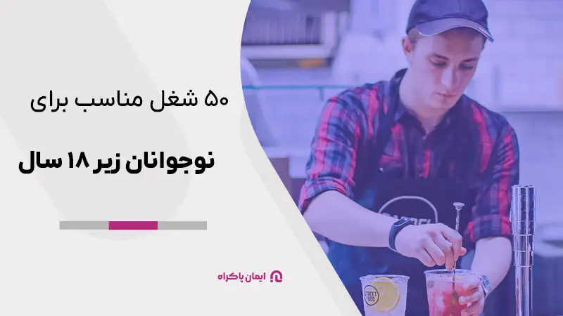 مشاغل مناسب برای نوجوانان زیر 18 سال
