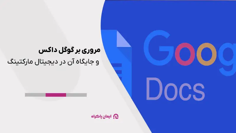 گوگل داکس و جایگاه آن در دیجیتال مارکتینگ