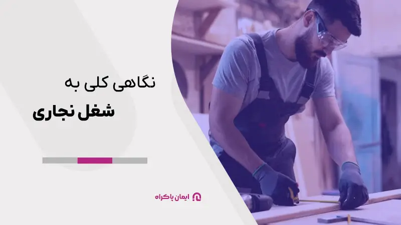 نگاهی کلی به شغل نجاری