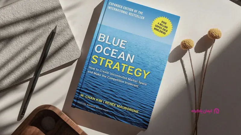 کتاب استراتژی اقیانوس آبی
