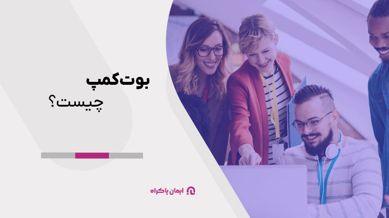 تعریف بوت‌کمپ