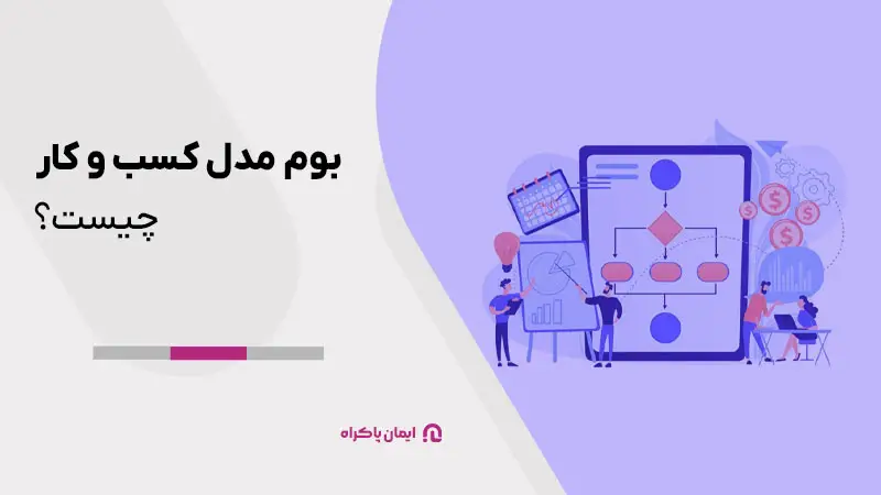 بوم مدل کسب و کار چیست؟ 