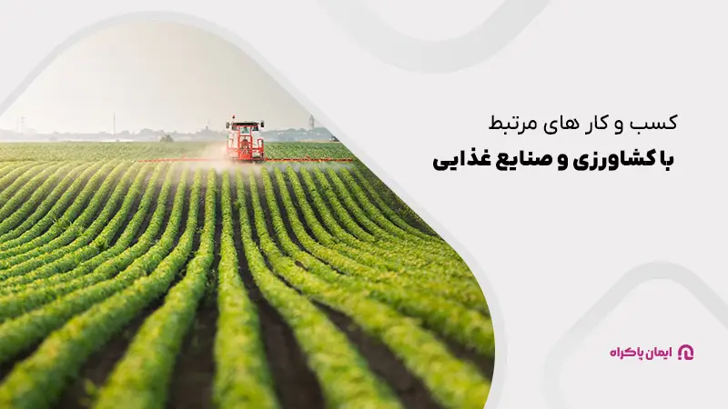 کشاورزی و صنایع غذایی در گیلان