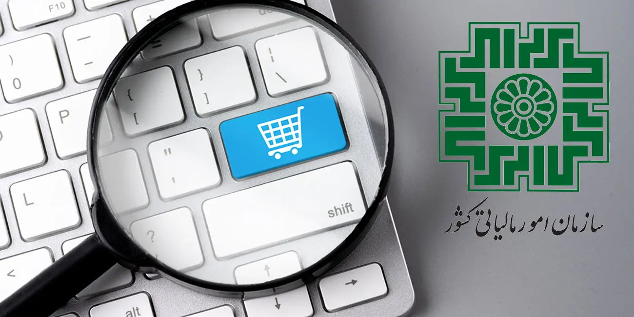 محاسبه مالیات کسب و کارهای اینترنتی