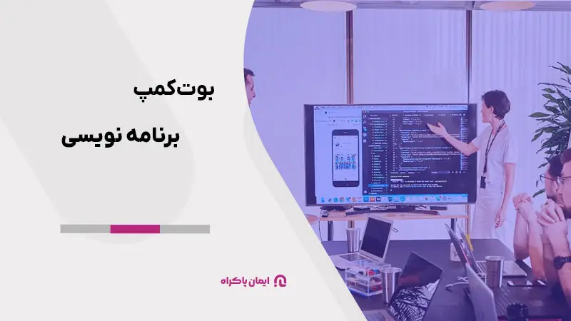 بوتکمپ برنامه نویسی