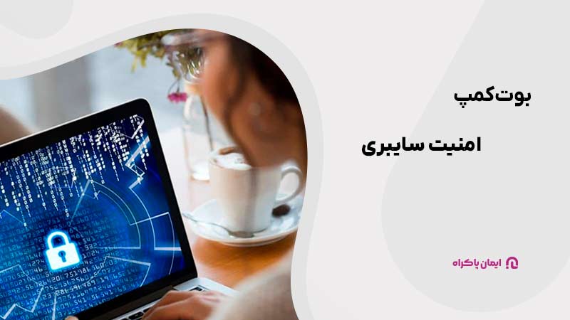 بوت‌کمپ امنیت سایبری
