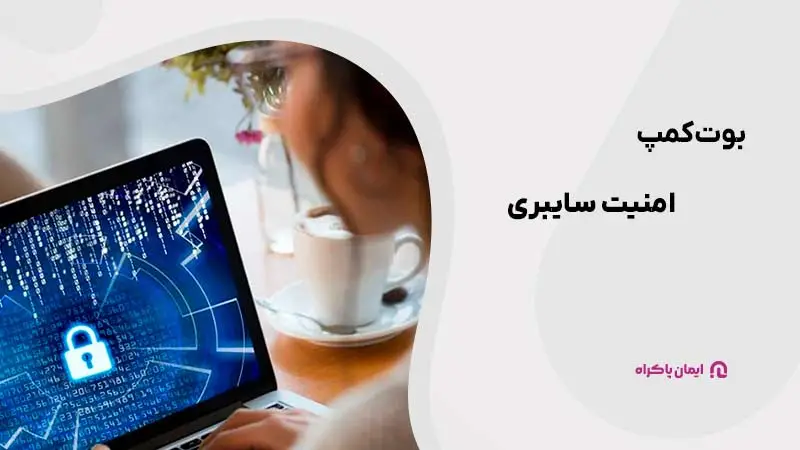 بوتکمپ امنیت سایبری