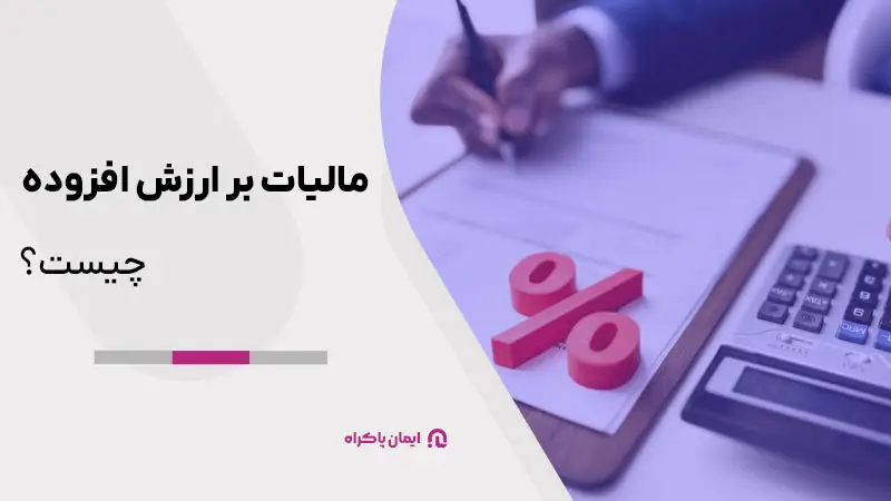 تعریف مالیات بر ارزش افزوده