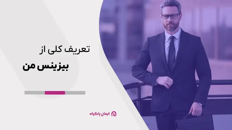 تعریف کلی از بیزینس من