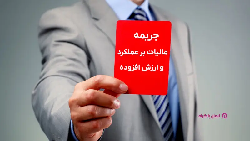 جلوگیری از جریمه های مالیاتی