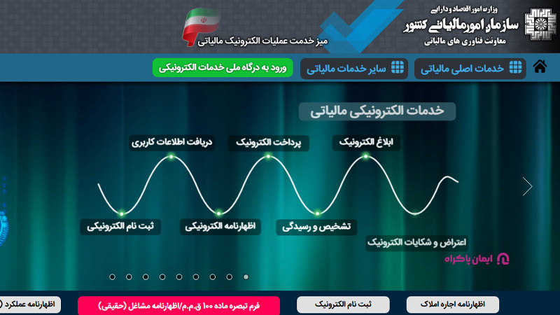 نحوه ثبت نام و ارسال اظهارنامه مالیاتی