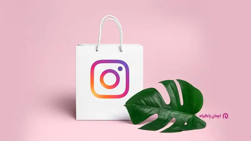 اینستاگرام آنلاین شاپ