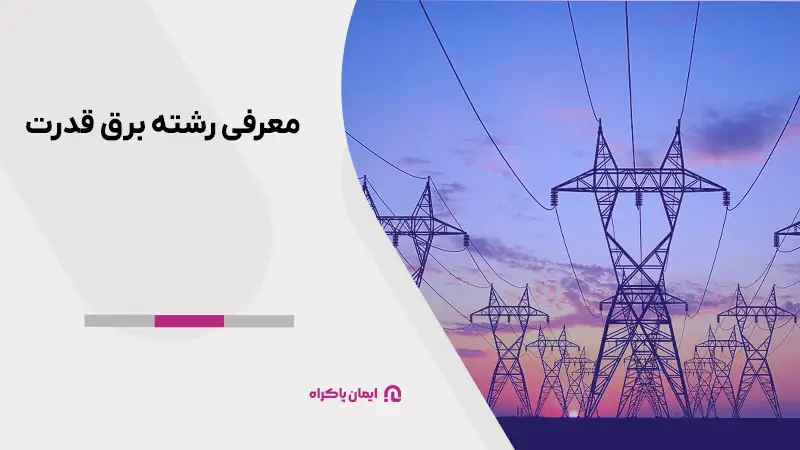 معرفی رشته برق قدرت