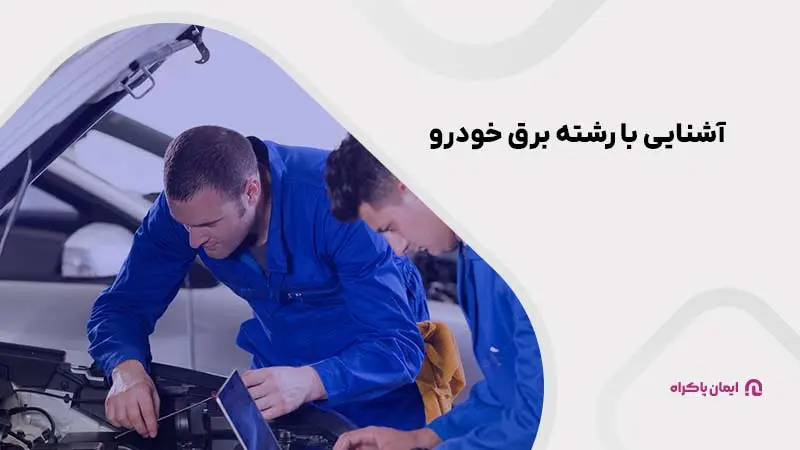 آشنایی با رشته برق خودرو