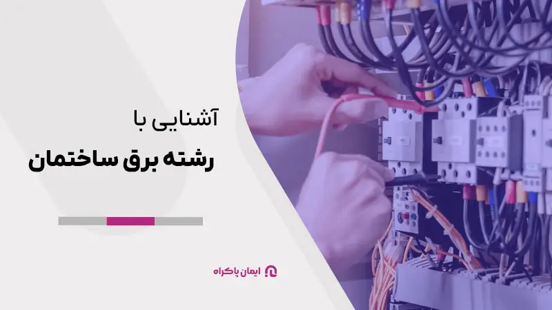 آشنایی با رشته برق ساختمان