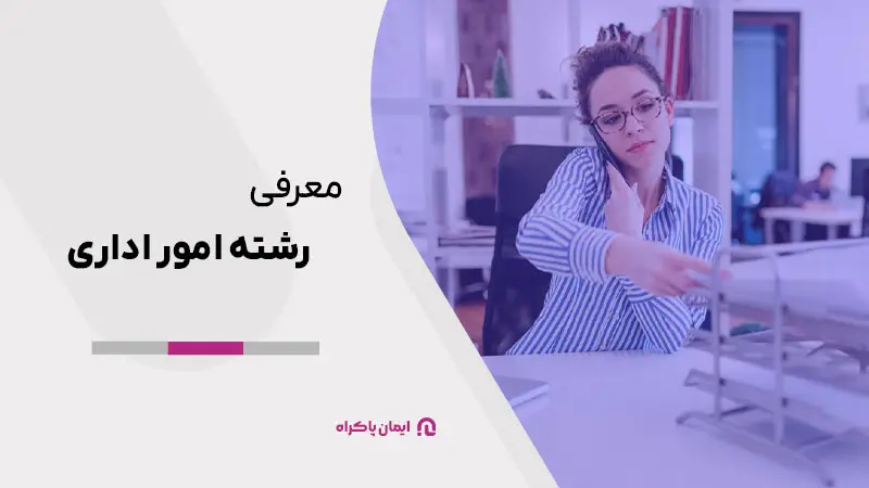 معرفی رشته امور اداری
