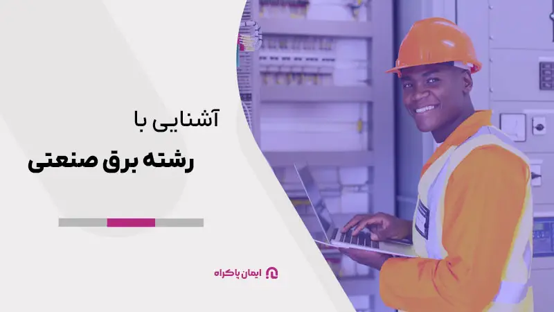 آشنایی با رشته برق صنعتی