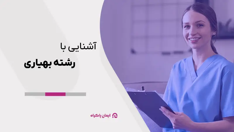 آشنایی با رشته بهیاری