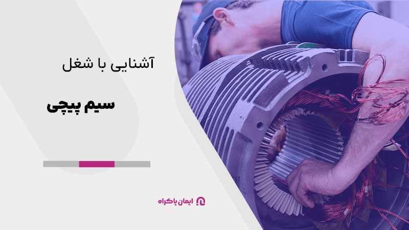 آشنایی با شغل سیم پیچی