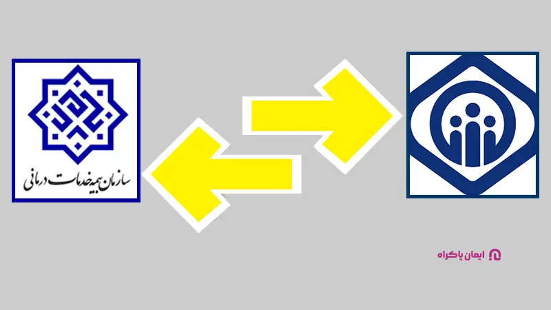 آیا امکان انتقال بیمه وجود دارد؟