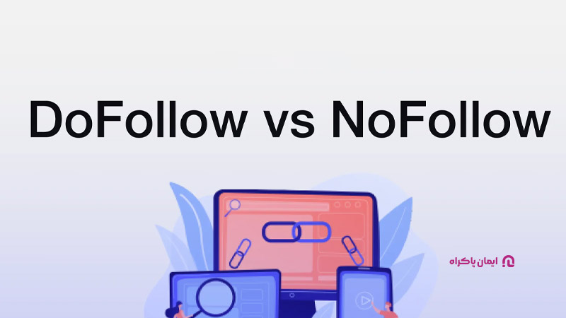 نوع لینک (dofollow/nofollow) در سئو