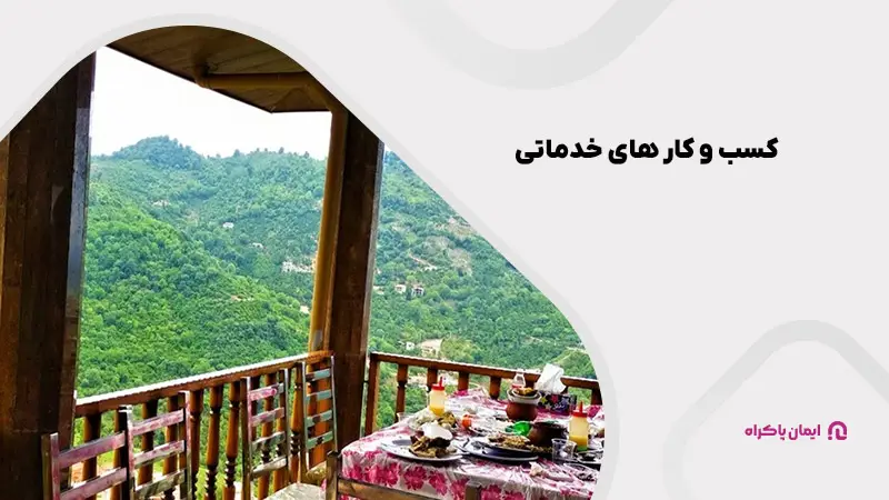 کسب و کار های خدماتی در گیلان