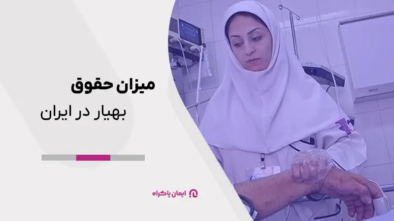 حقوق بهیار در ایران