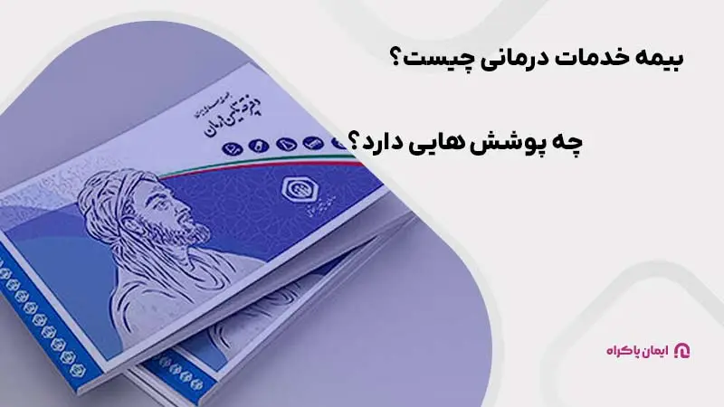 بیمه خدمات درمانی چیست؟