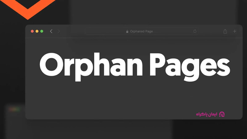 صفحات یتیم (Orphan Pages) در سئو فنی