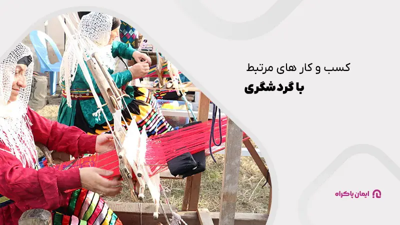 کسب و کار های مرتبط با گردشگری در گیلان