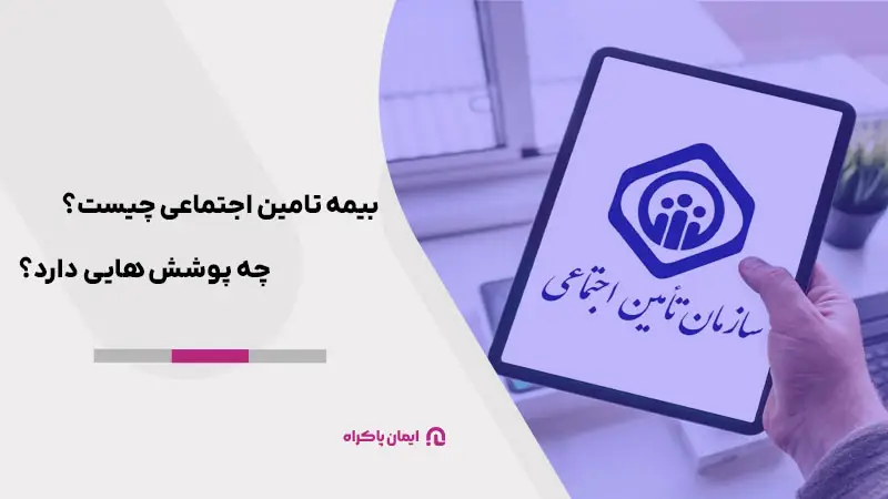 بیمه تامین اجتماعی چیست؟