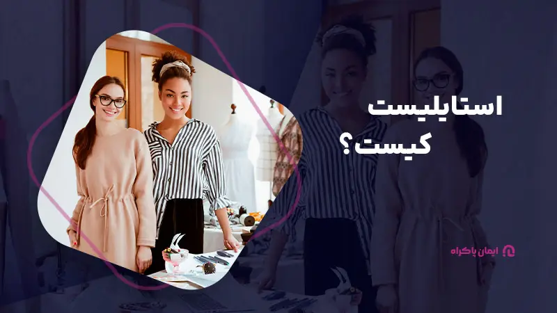 استایلیست کیست؟