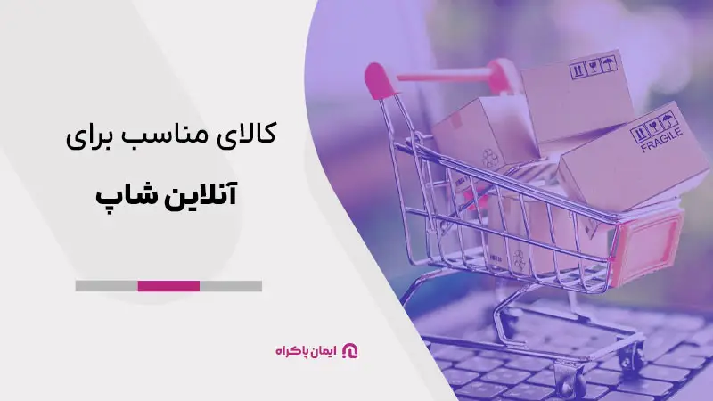 کالای مناسب برای آنلاین شاپ