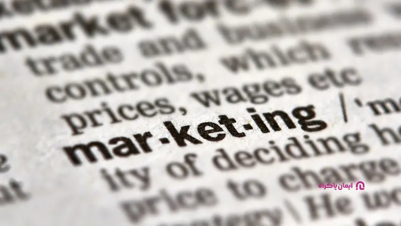 اهمیت آشنایی با اصطلاحات بازاریابی